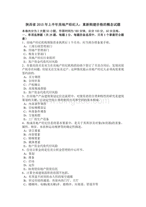 陕西省2015年上半年房地产经纪人：重新购建价格的概念试题.doc