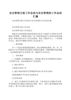 安全管理方面工作总结与安全管理的工作总结汇编.docx