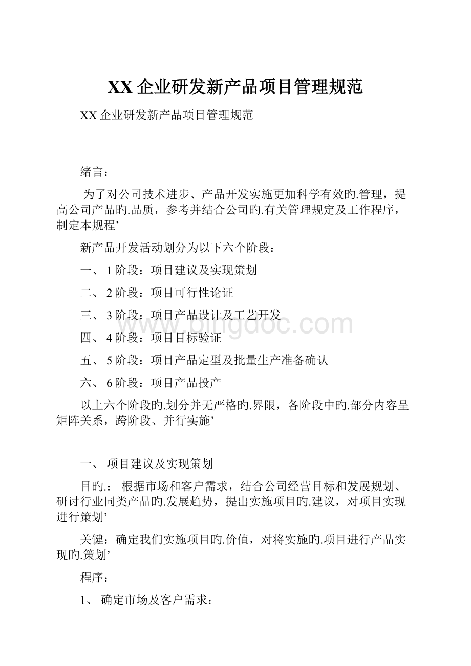 XX企业研发新产品项目管理规范.docx_第1页