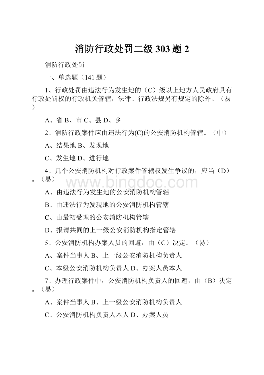 消防行政处罚二级 303题 2.docx