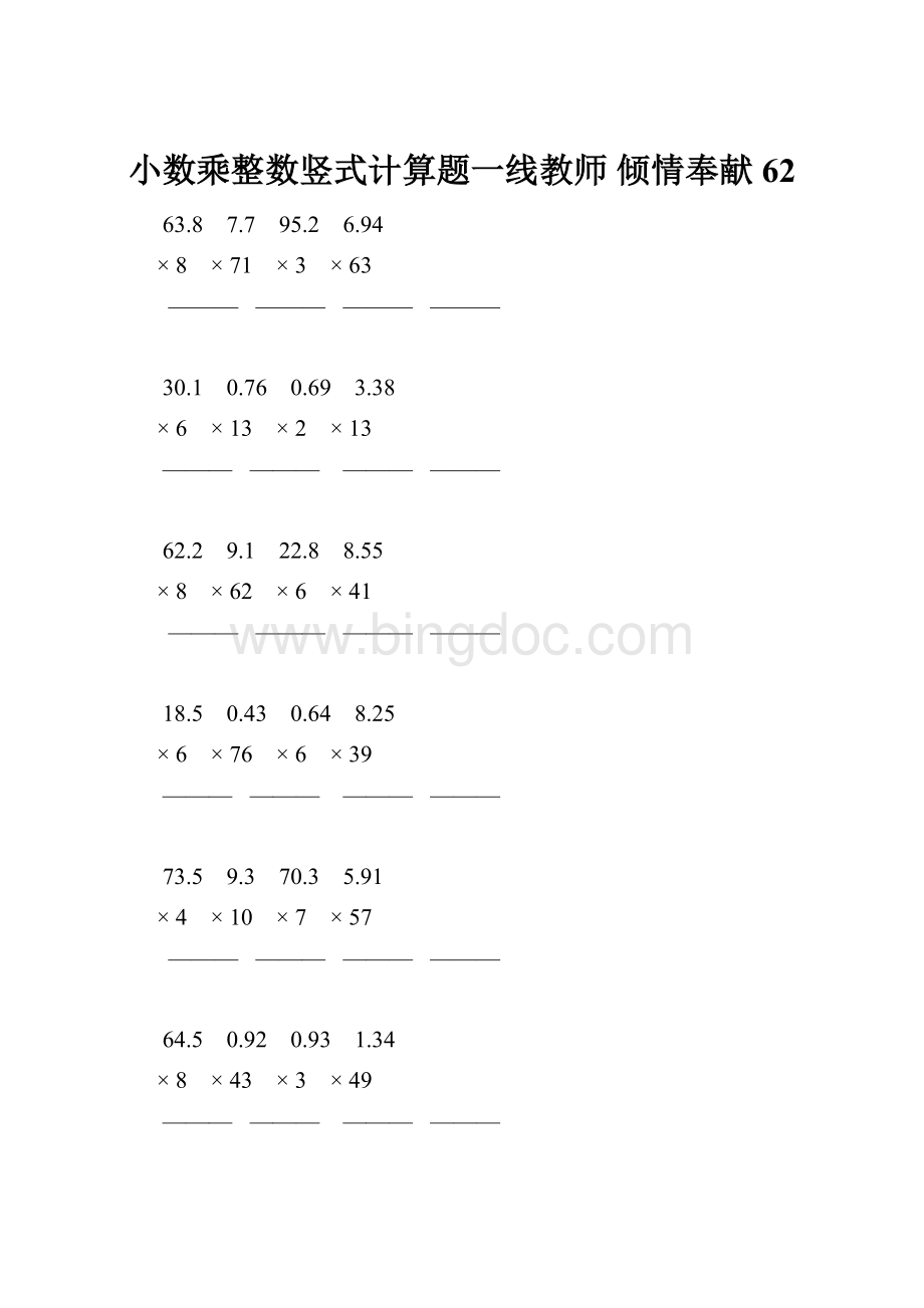 小数乘整数竖式计算题一线教师 倾情奉献 62.docx