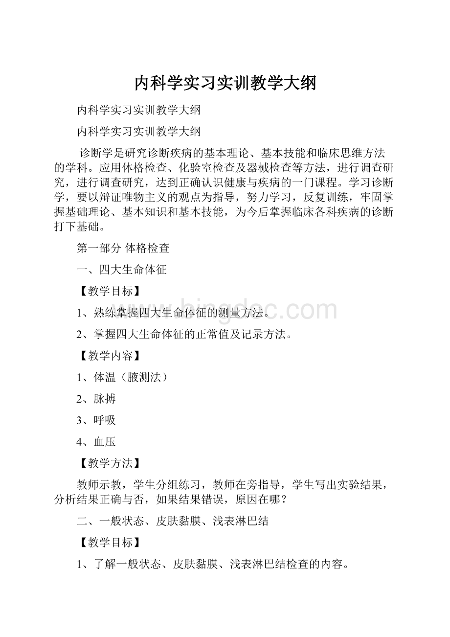 内科学实习实训教学大纲.docx