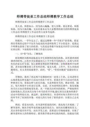 师傅带徒弟工作总结师傅教学工作总结.docx