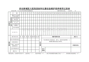 放射科仪器设备维护保养记录表.xls