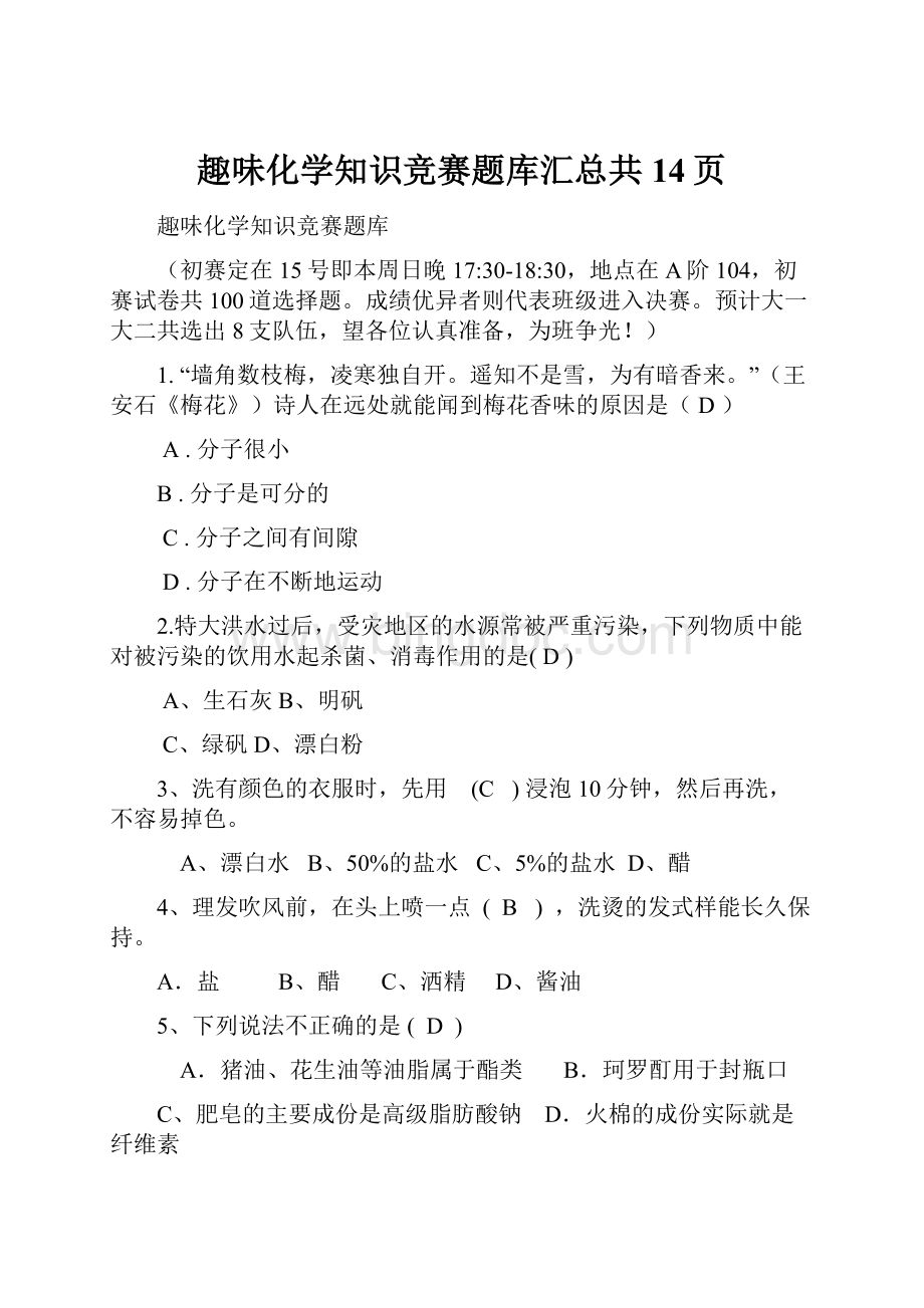 趣味化学知识竞赛题库汇总共14页.docx_第1页