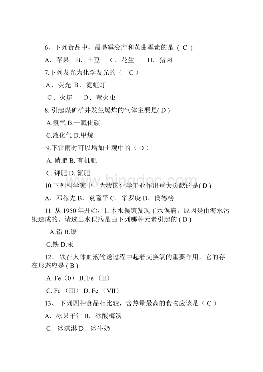 趣味化学知识竞赛题库汇总共14页.docx_第2页