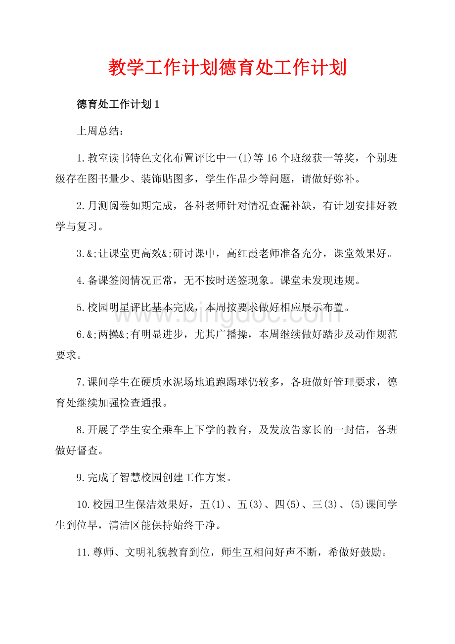 教学工作计划德育处工作计划（共3页）1400字.docx_第1页