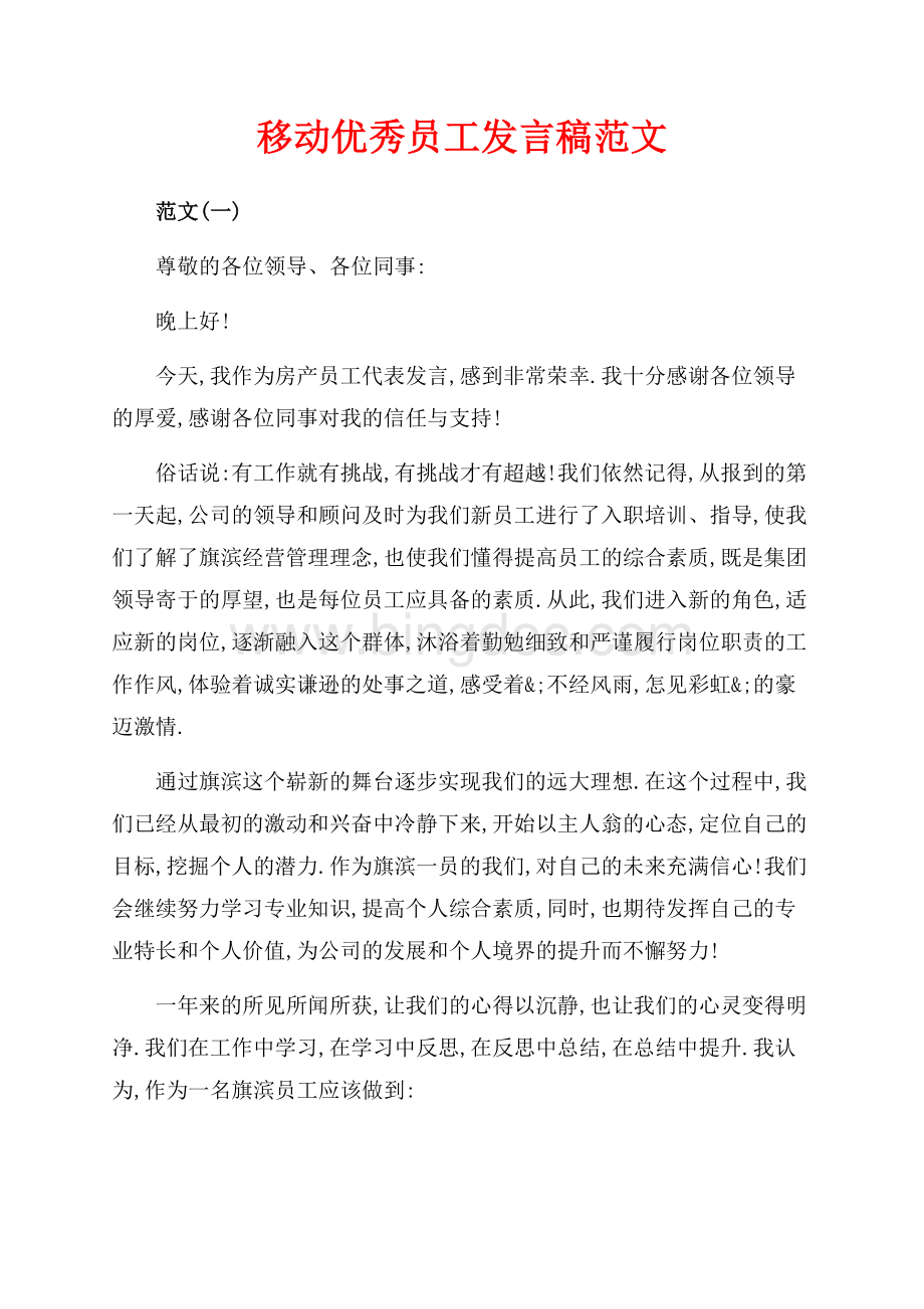 移动优秀员工发言稿范文（共7页）4300字.docx_第1页