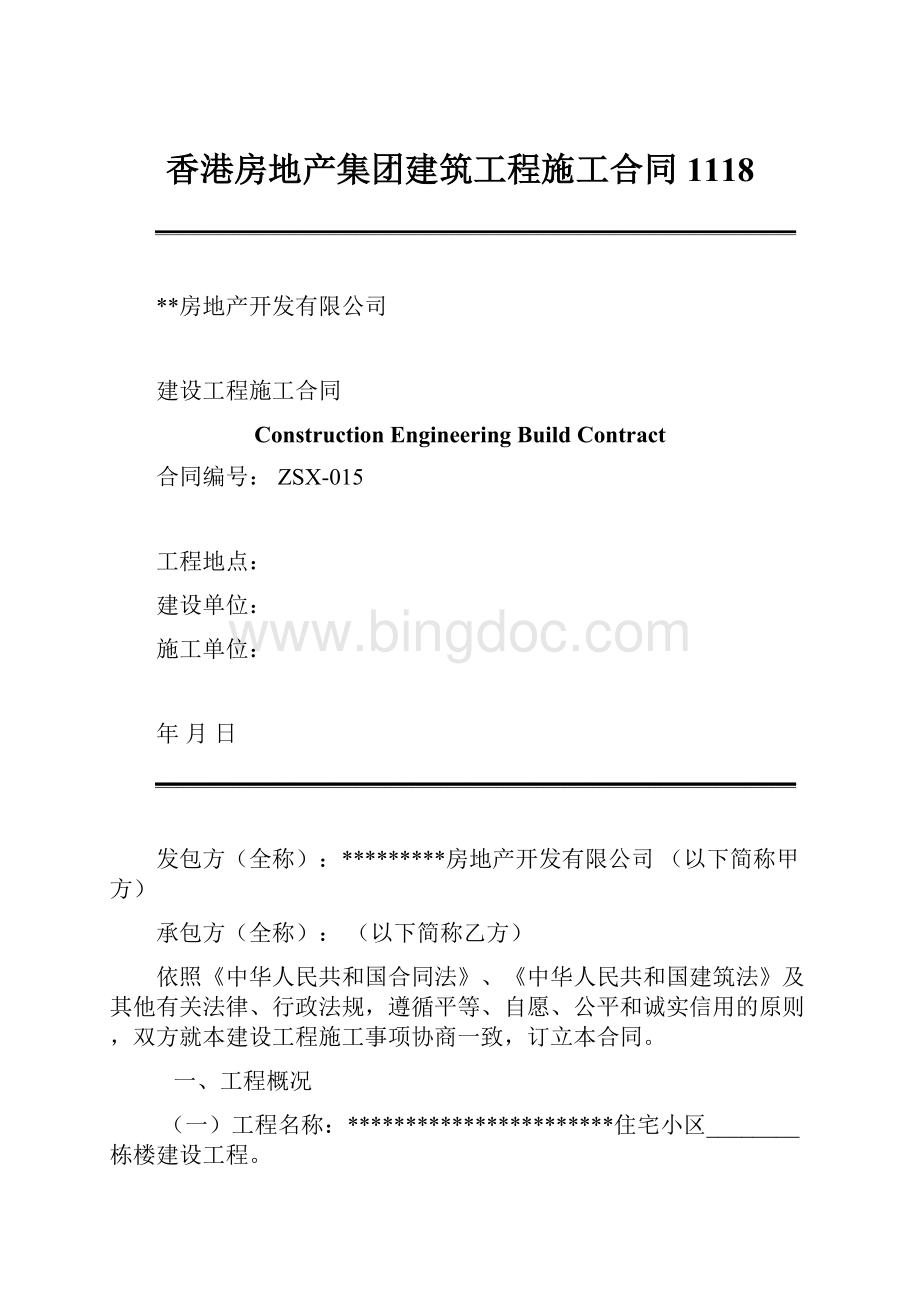 香港房地产集团建筑工程施工合同1118.docx_第1页