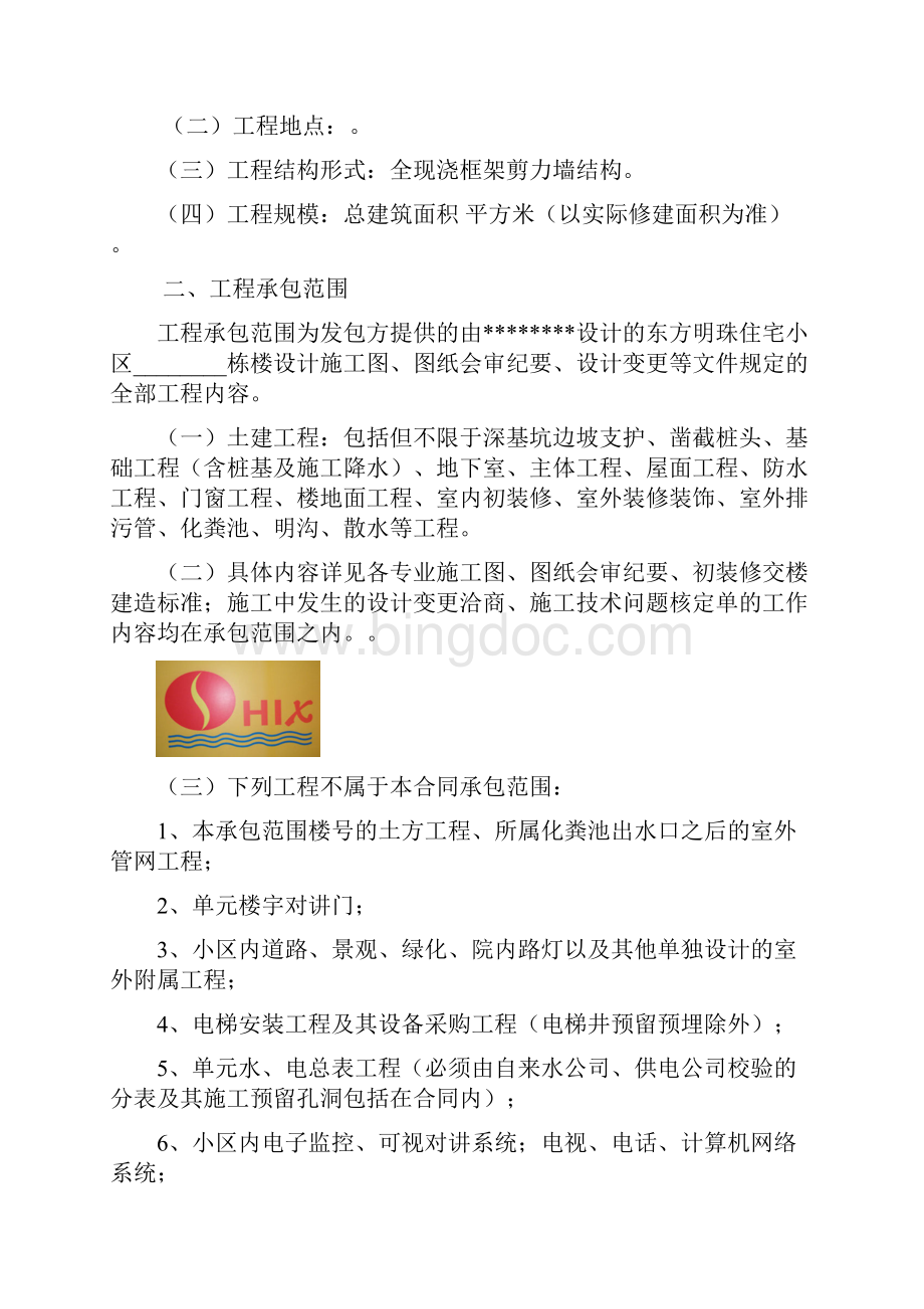 香港房地产集团建筑工程施工合同1118.docx_第2页