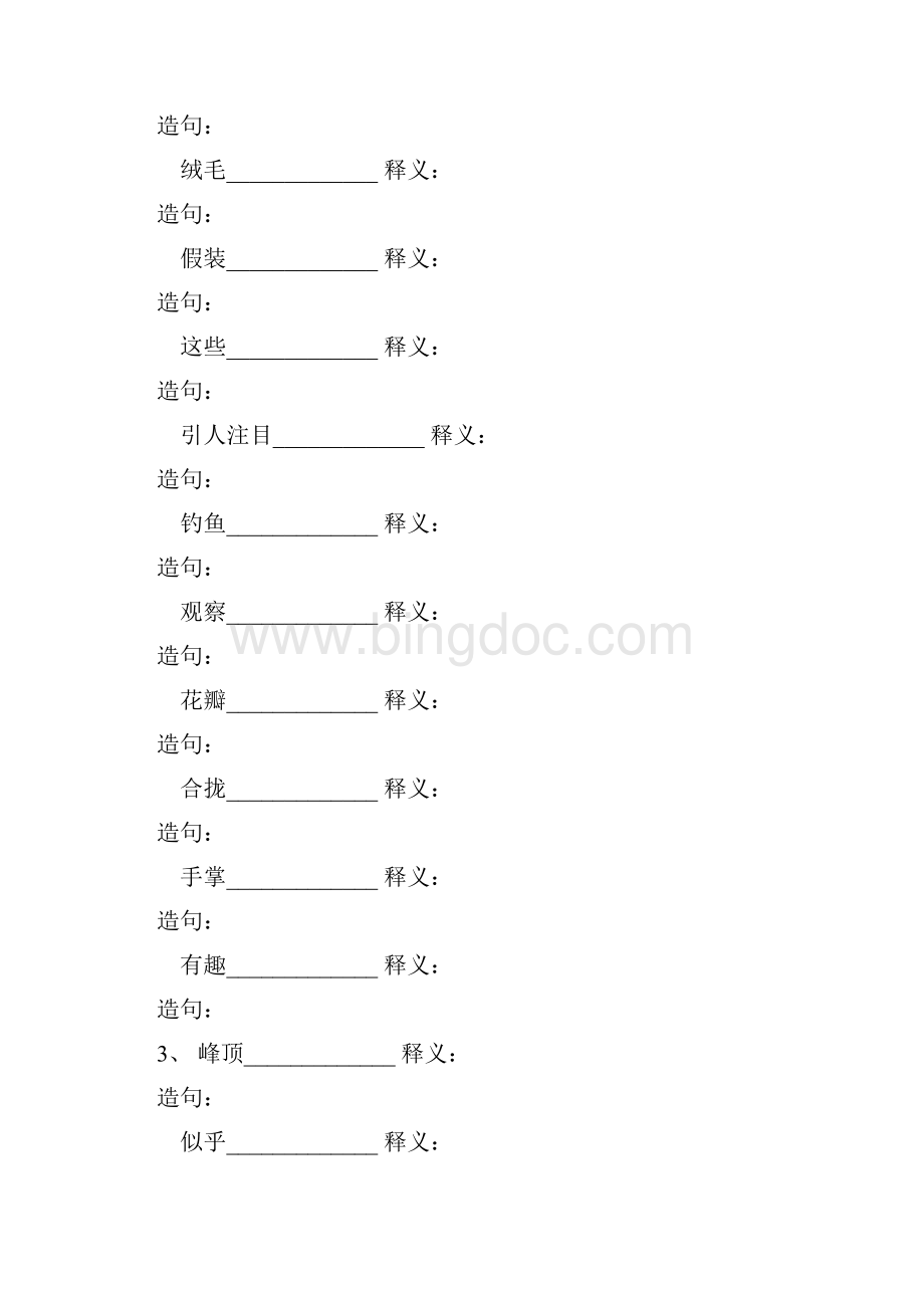 人教版小学三年级上下册课文词语拼音造句积累训练.docx_第3页