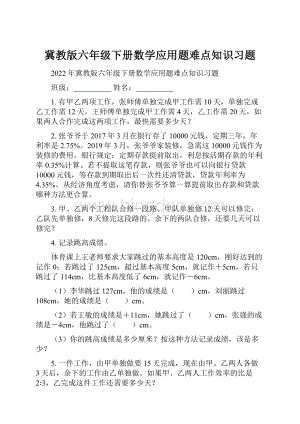 冀教版六年级下册数学应用题难点知识习题.docx