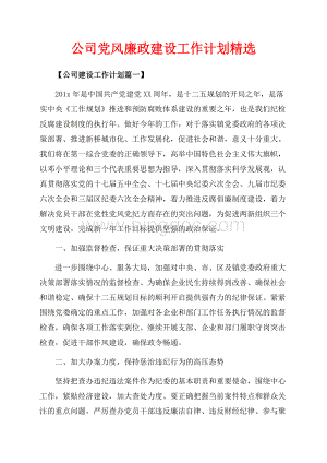 公司党风廉政建设工作计划精选（共14页）9200字.docx