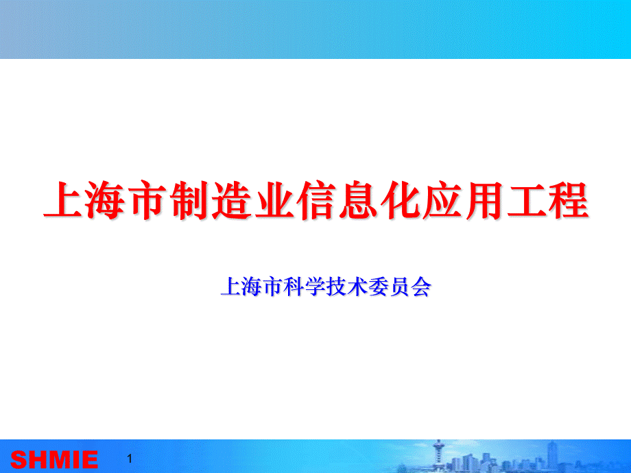 上海制造业信息化.ppt
