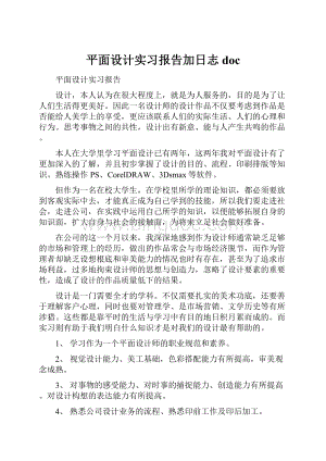 平面设计实习报告加日志doc.docx