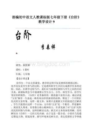 部编初中语文人教课标版七年级下册《台阶》教学设计 9.docx