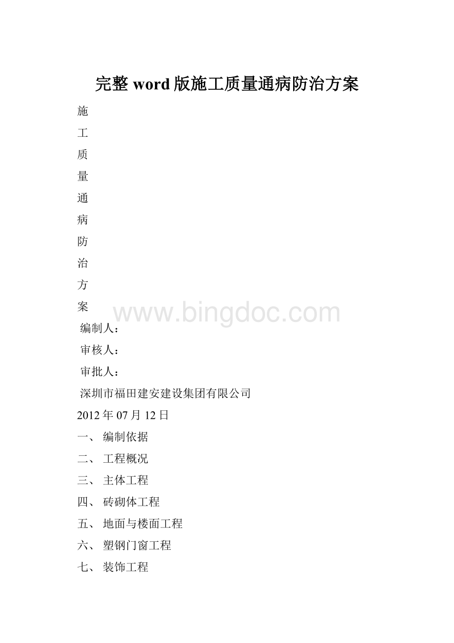 完整word版施工质量通病防治方案.docx_第1页