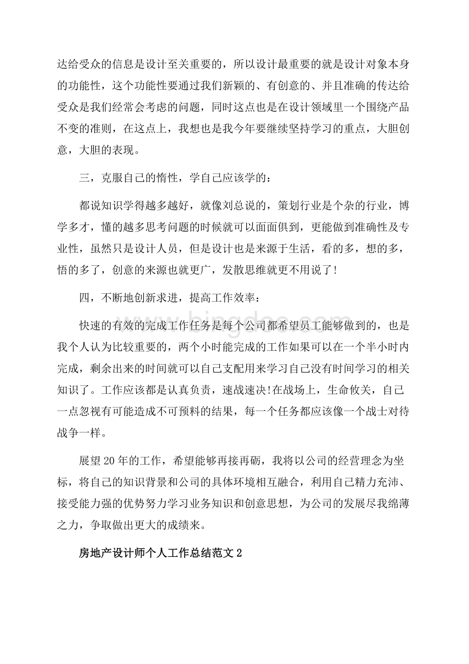 房地产设计师个人工作总结范文_4篇（共10页）6600字.docx_第3页