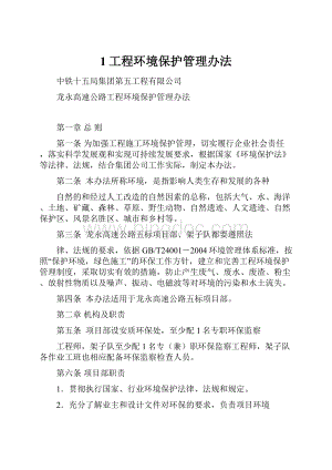 1工程环境保护管理办法.docx