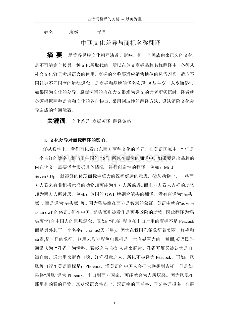 中西文化差异与商标名称翻译.doc_第1页