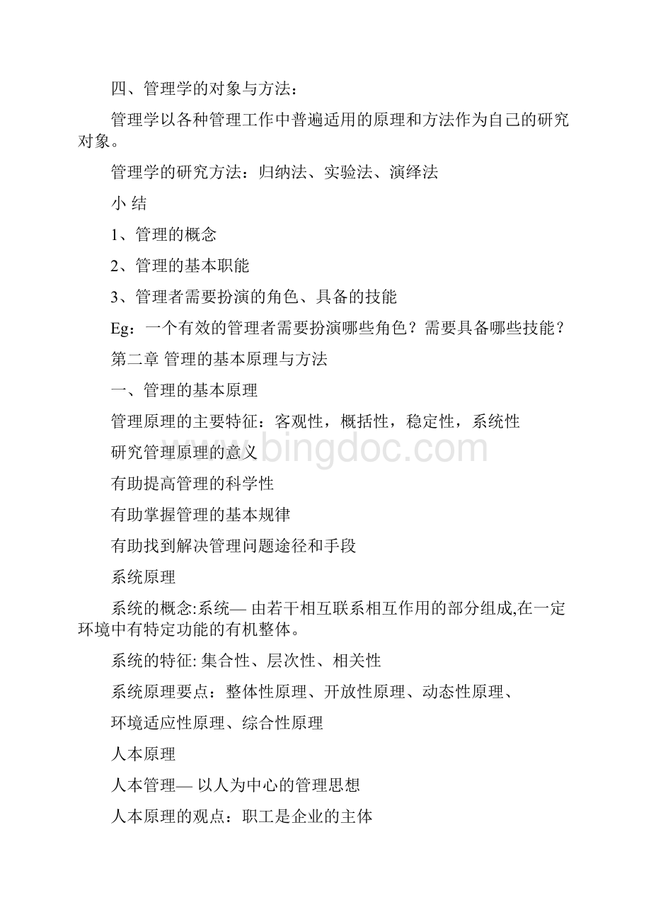 管理学原理知识点全面总结.docx_第3页