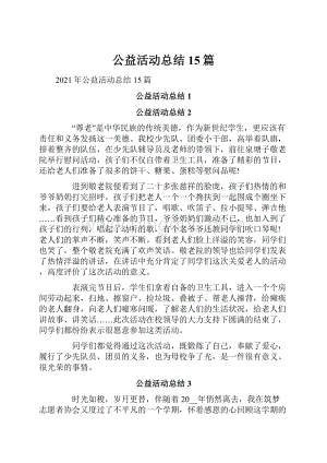 公益活动总结15篇.docx