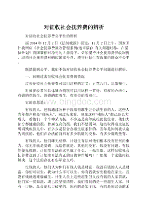 对征收社会抚养费的辨析.docx