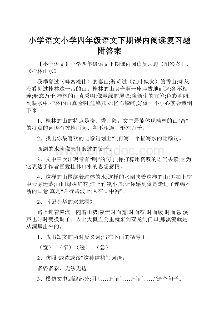 小学语文小学四年级语文下期课内阅读复习题附答案.docx