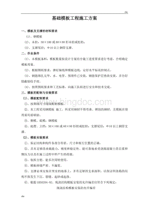 施工方案-基础模板工程施工方案.doc