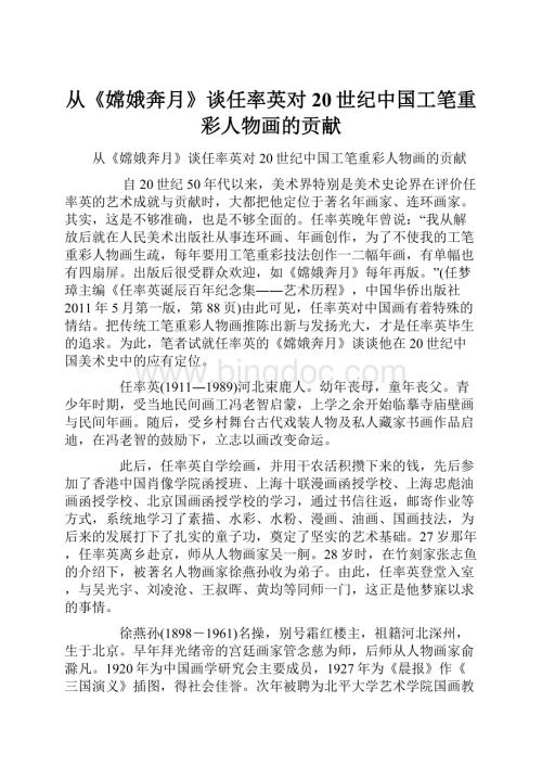 从《嫦娥奔月》谈任率英对20世纪中国工笔重彩人物画的贡献.docx