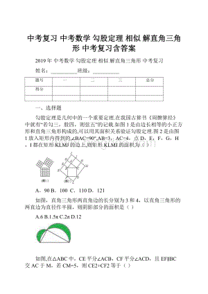 中考复习 中考数学 勾股定理 相似 解直角三角形 中考复习含答案.docx