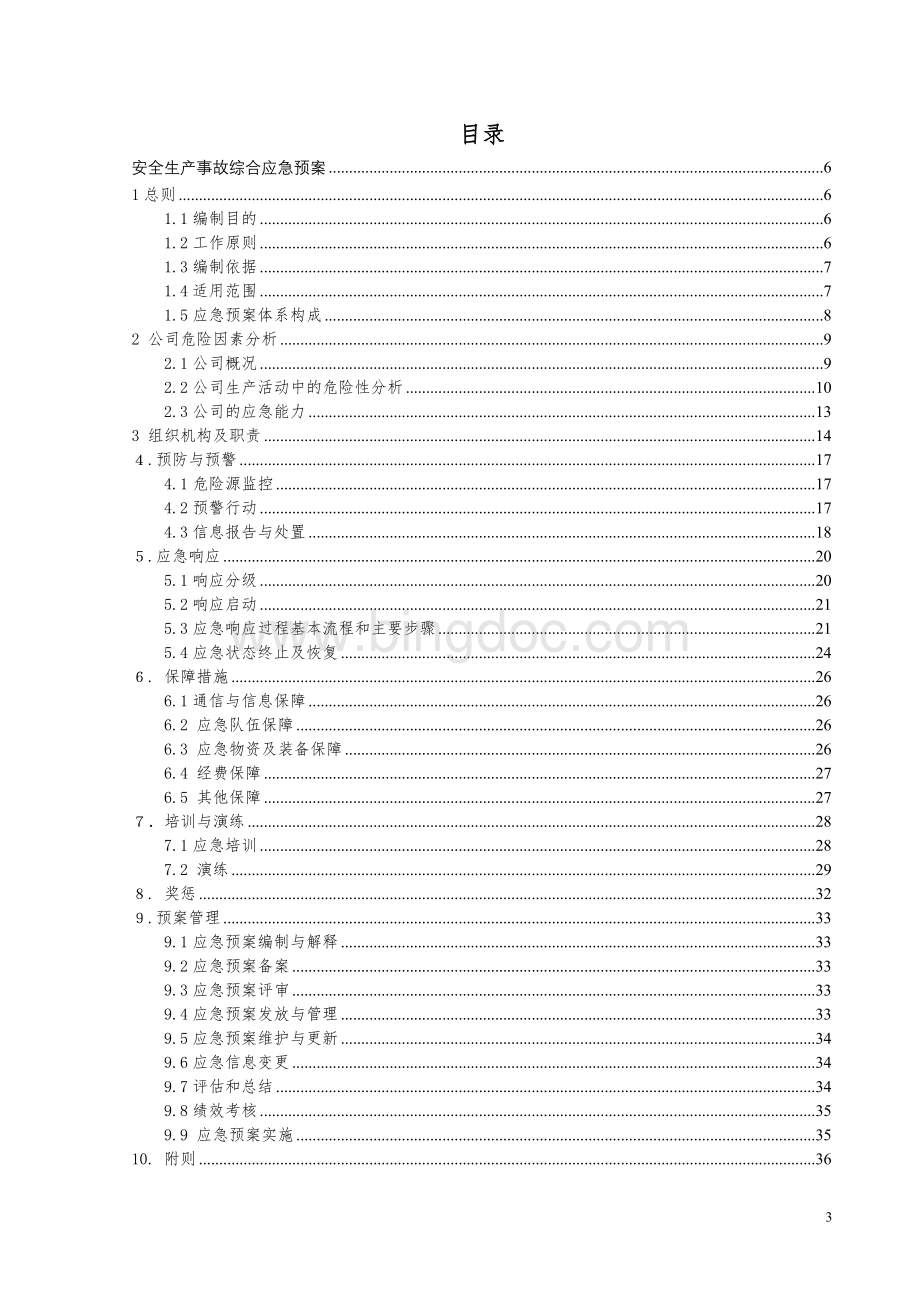 安全生产事故应急预案.doc_第3页