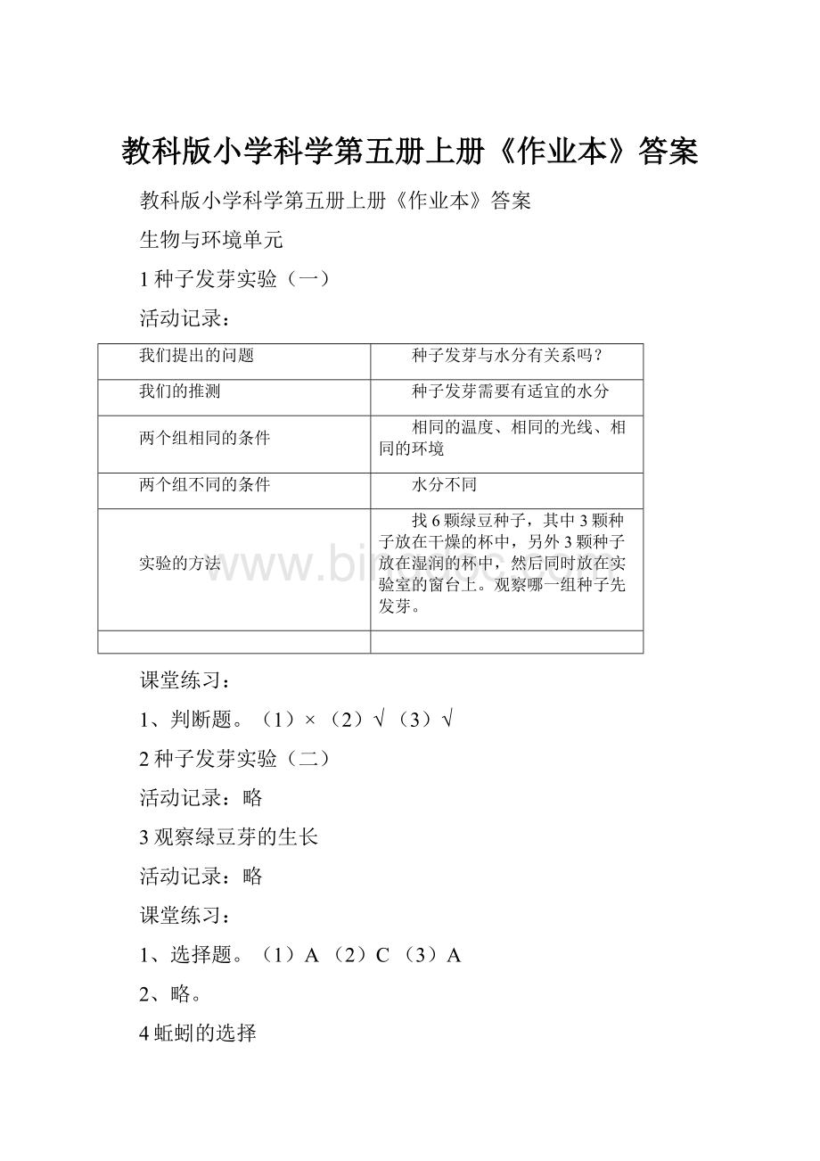 教科版小学科学第五册上册《作业本》答案.docx