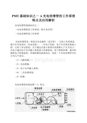 PMT基础知识之一A光电倍增管的工作原理特点及应用解析.docx