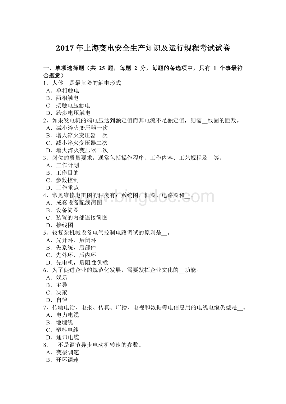 上海变电安全生产知识及运行规程考试试卷.doc