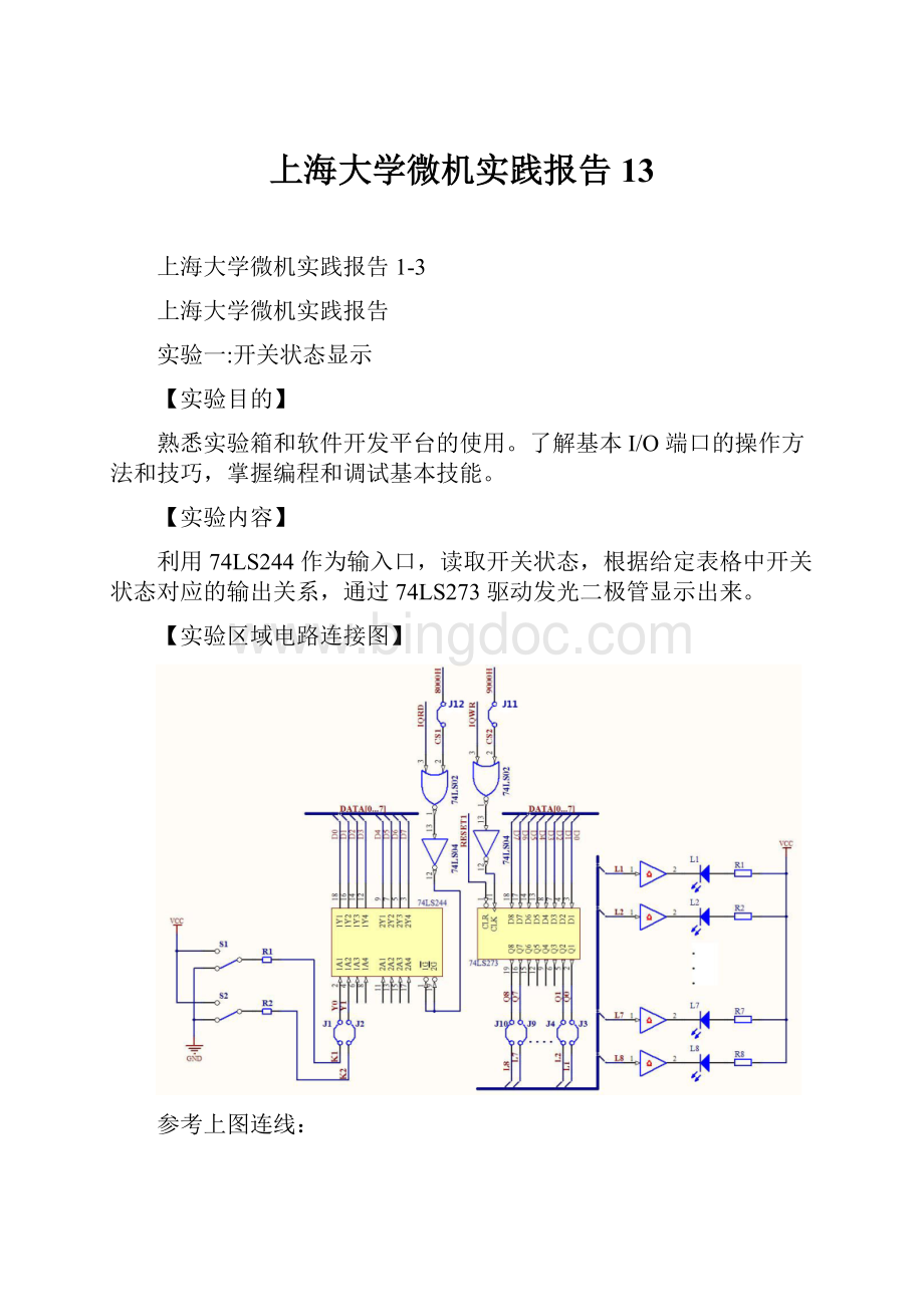 上海大学微机实践报告13.docx