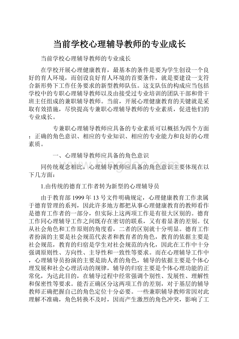 当前学校心理辅导教师的专业成长.docx_第1页