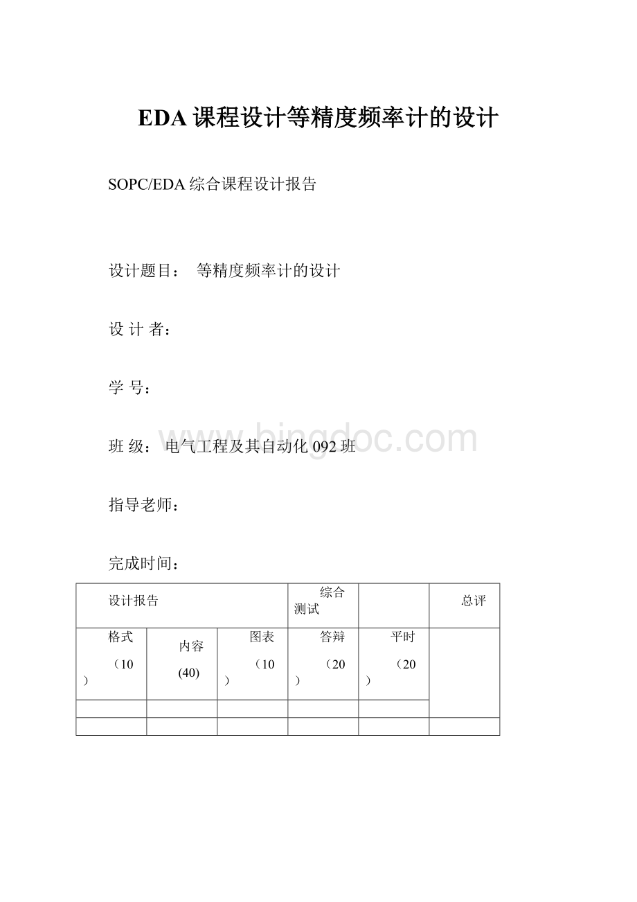 EDA课程设计等精度频率计的设计.docx