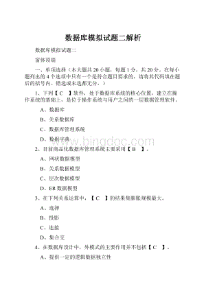 数据库模拟试题二解析.docx