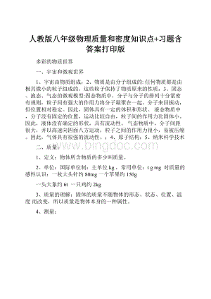 人教版八年级物理质量和密度知识点+习题含答案打印版.docx