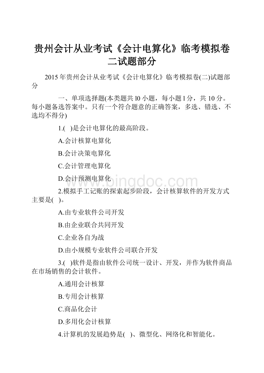 贵州会计从业考试《会计电算化》临考模拟卷二试题部分.docx