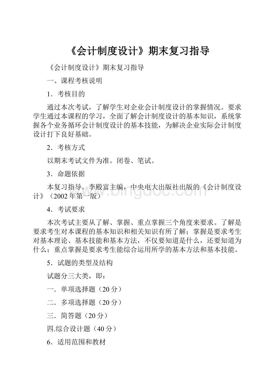 《会计制度设计》期末复习指导.docx_第1页