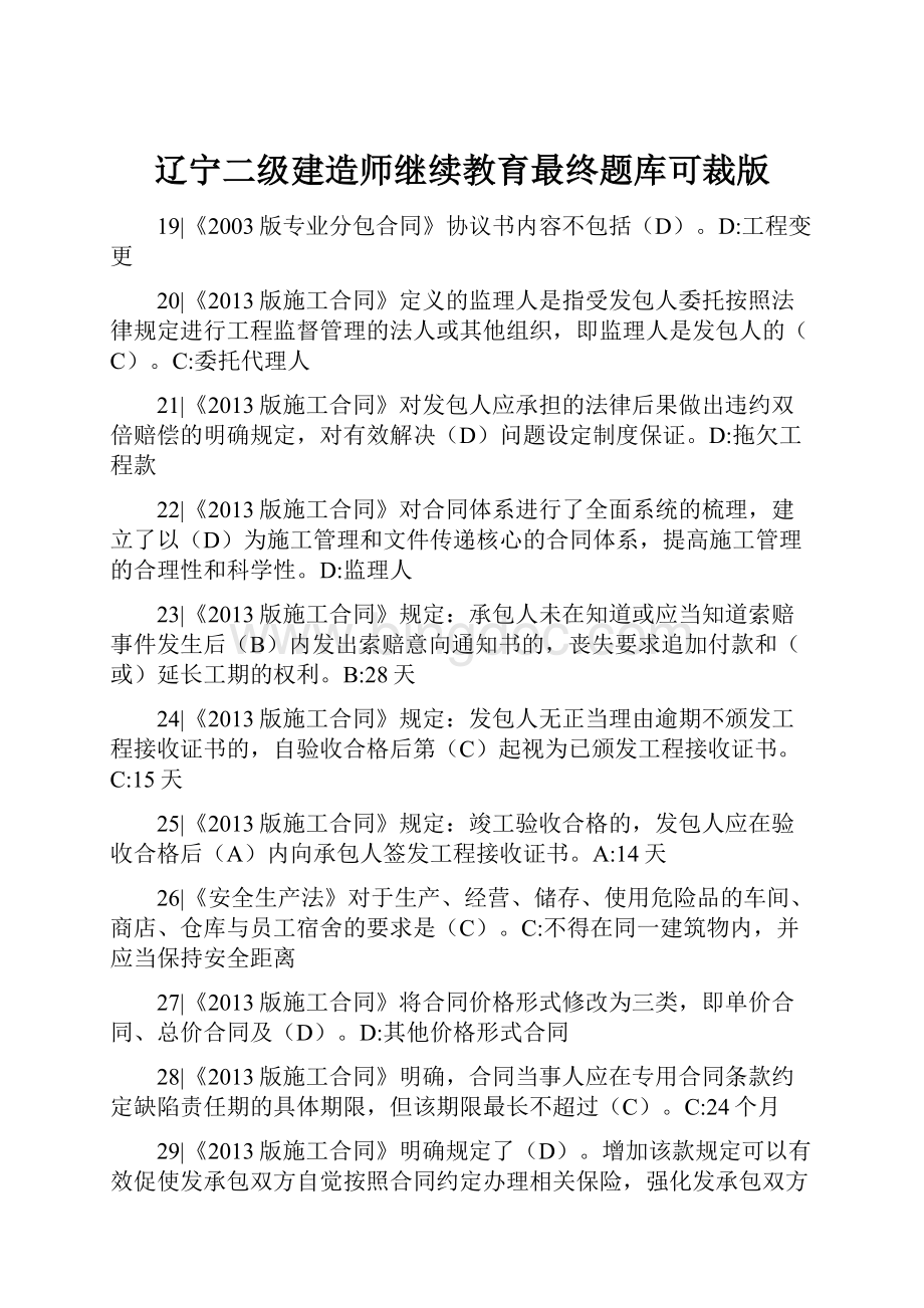 辽宁二级建造师继续教育最终题库可裁版.docx