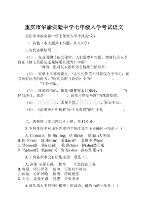 重庆市华渝实验中学七年级入学考试语文.docx