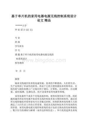 基于单片机的家用电器电源无线控制系统设计论文 精品.docx