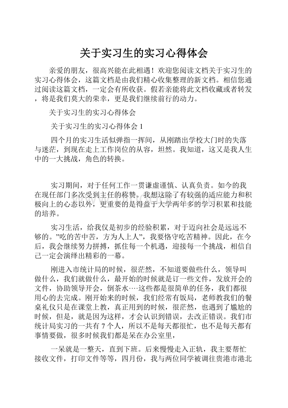 关于实习生的实习心得体会.docx