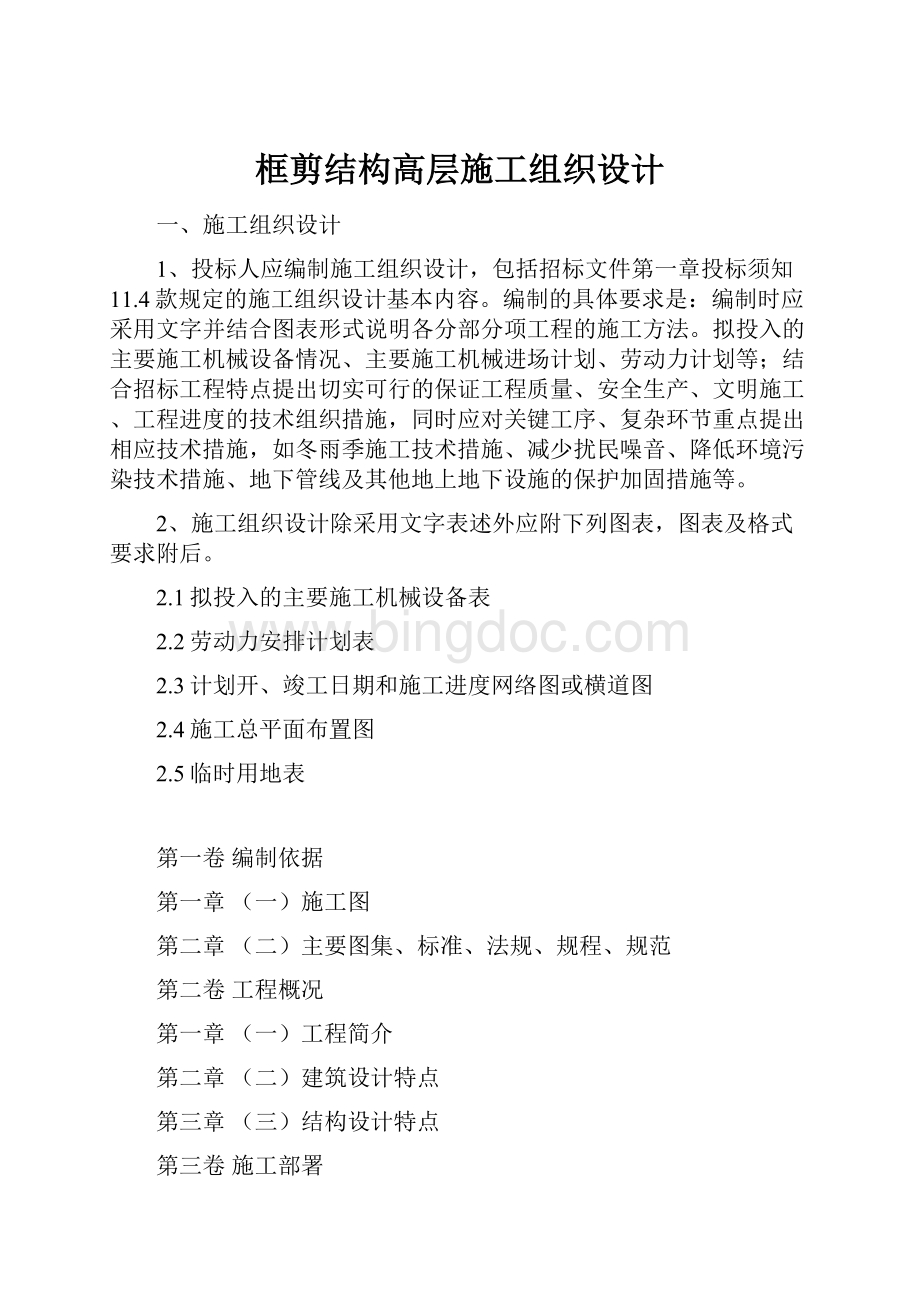 框剪结构高层施工组织设计.docx