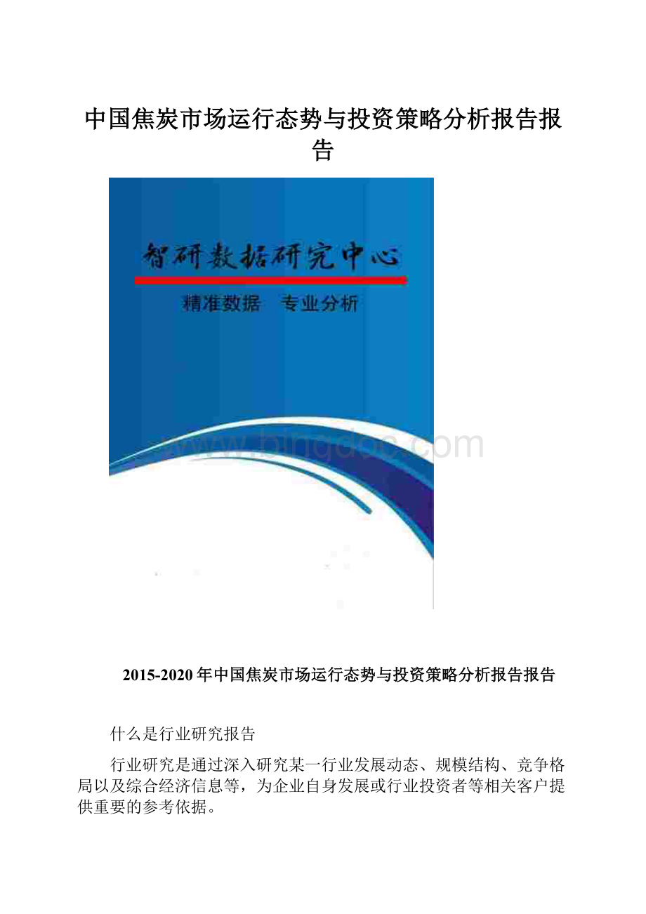 中国焦炭市场运行态势与投资策略分析报告报告.docx_第1页