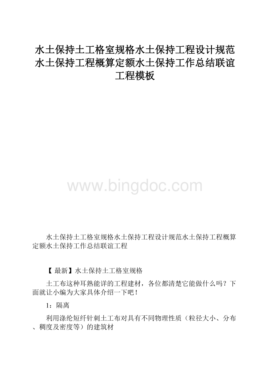 水土保持土工格室规格水土保持工程设计规范水土保持工程概算定额水土保持工作总结联谊工程模板.docx_第1页