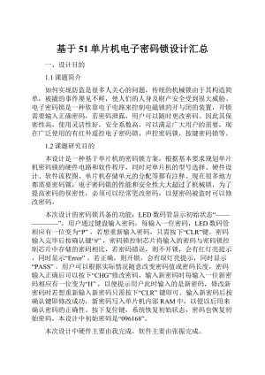 基于51单片机电子密码锁设计汇总.docx